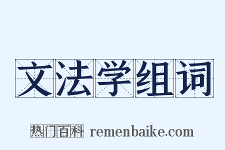 文法学组词是什么意思的图片